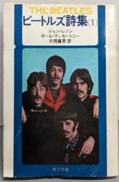 ビートルズ詩集 1 (角川文庫 赤 357-1)