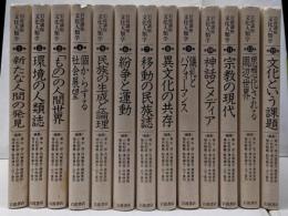 岩波講座 文化人類学 全13巻セット