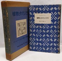 植物とわたしたち<岩波少年文庫 ; 111>