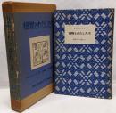 植物とわたしたち<岩波少年文庫 ; 111>