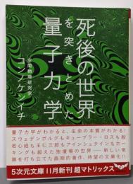 死後の世界を突きとめた量子力学<5次元文庫 089>