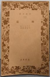 幽霊<岩波文庫 ; 2149>