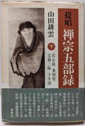 提唱  禅宗五部録 下