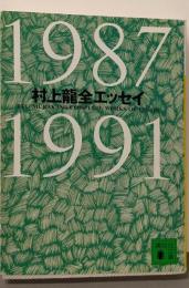 村上竜全エッセイ 1987-1991<講談社文庫>
