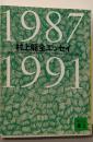 村上竜全エッセイ 1987-1991<講談社文庫>