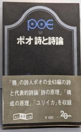 ポオ詩と詩論<創元推理文庫>