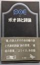 ポオ詩と詩論<創元推理文庫>
