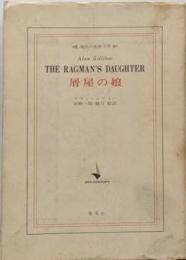 屑屋の娘　THE RAGMAN'S DAUGHTER　現代の世界文学
