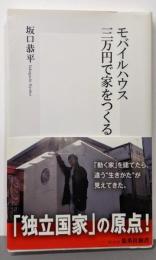 モバイルハウス三万円で家をつくる<集英社新書 0701>