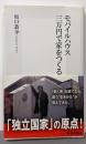 モバイルハウス三万円で家をつくる<集英社新書 0701>