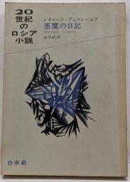 20世紀のロシア小説〈2〉悪魔の日記