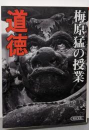梅原猛の授業 道徳 (朝日文庫 う 10-3)