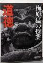 梅原猛の授業 道徳 (朝日文庫 う 10-3)