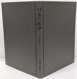 日本の医学 : その流れと発展<日本歴史新書>