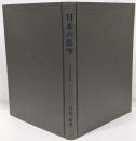 日本の医学 : その流れと発展<日本歴史新書>