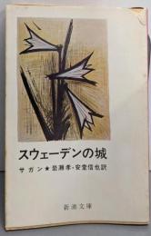 スウェーデンの城<新潮文庫>