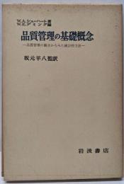 品質管理の基礎概念─品質管理の観点からみた統計的方法