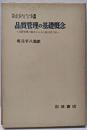 品質管理の基礎概念─品質管理の観点からみた統計的方法