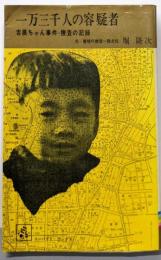 一万三千人の容疑者 :吉展ちゃん事件・捜査の記録<コンパクトブックス>