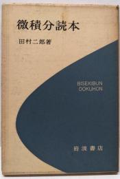 微積分読本