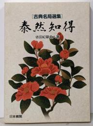 泰然知得 (古典名局選集)