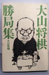大山将棋勝局集