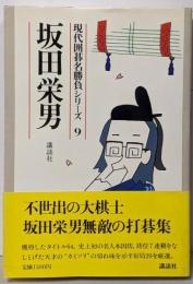 坂田栄男<現代囲碁名勝負シリーズ 9>