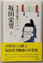 坂田栄男<現代囲碁名勝負シリーズ 9>