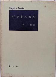 ベクトル解析 : 多変関数の微分・積分<数学ぶっくす>