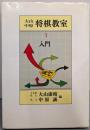 大山・中原将棋教室〈1〉入門