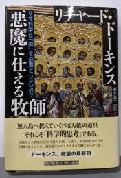 悪魔に仕える牧師 : なぜ科学は「神」を必要としないのか