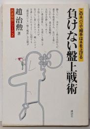 負けない盤上戦術 :このネバリで相手はネを上げる<囲碁開眼シリーズ>