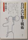 負けない盤上戦術 :このネバリで相手はネを上げる<囲碁開眼シリーズ>