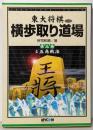 横歩取り道場 第3巻<東大将棋ブックス>