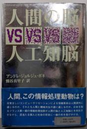 人間の脳VS人工知脳