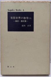 有限世界の数学 下 (解析・幾何編)<数学ぶっくす 6>