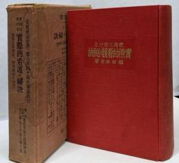 【家庭に於ける実際的看護の秘訣】付録民間療法・物理学療法の研究