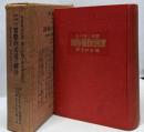 【家庭に於ける実際的看護の秘訣】付録民間療法・物理学療法の研究