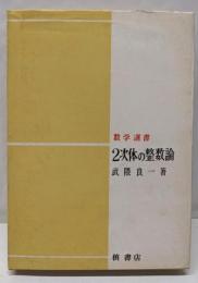 2次体の整数論<数学選書>