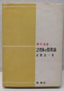 2次体の整数論<数学選書>