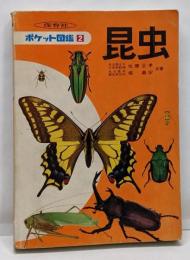 昆虫 (ポケット図鑑 2)