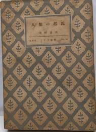 人類の起源<アテネ新書 ; 第29>