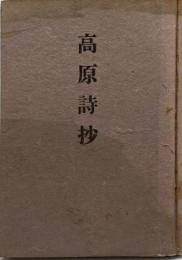 高原詩杪