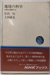 地球の科学: 大陸は移動する (NHKブックス 6)