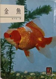 金魚<カラーブックス>