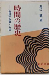 時間の歴史 新装: 物理学を貫くもの