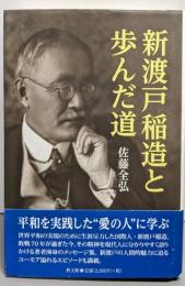新渡戸稲造と歩んだ道