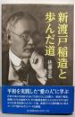 新渡戸稲造と歩んだ道