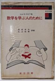 数学を学ぶ人のために<数学新書>