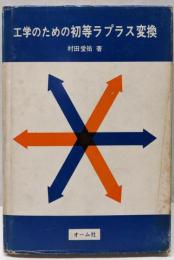 工学のための初等ラプラス変換